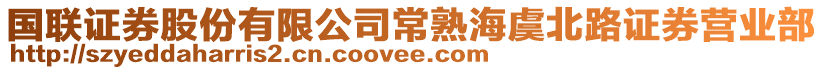 國聯證券股份有限公司常熟海虞北路證券營業部
