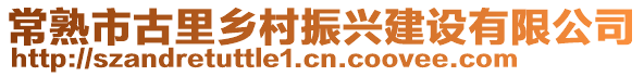 常熟市古里鄉村振興建設有限公司
