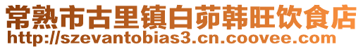 常熟市古里鎮(zhèn)白茆韓旺飲食店