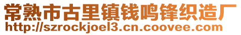 常熟市古里鎮(zhèn)錢鳴鋒織造廠