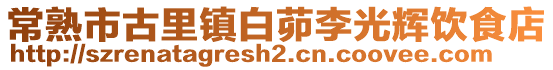 常熟市古里鎮白茆李光輝飲食店