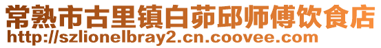 常熟市古里鎮白茆邱師傅飲食店