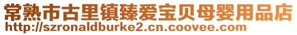 常熟市古里鎮臻愛寶貝母嬰用品店