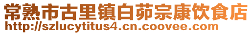 常熟市古里鎮白茆宗康飲食店