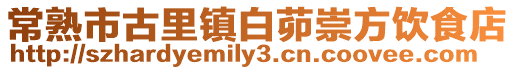 常熟市古里鎮(zhèn)白茆崇方飲食店