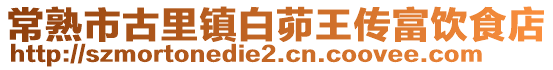 常熟市古里鎮白茆王傳富飲食店