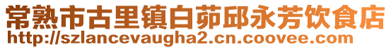 常熟市古里鎮(zhèn)白茆邱永芳飲食店