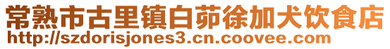 常熟市古里鎮白茆徐加犬飲食店