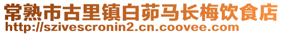 常熟市古里鎮(zhèn)白茆馬長(zhǎng)梅飲食店