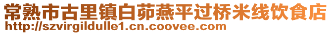 常熟市古里鎮(zhèn)白茆燕平過橋米線飲食店