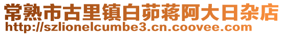 常熟市古里鎮白茆蔣阿大日雜店