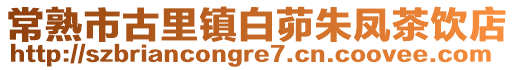 常熟市古里鎮(zhèn)白茆朱鳳茶飲店
