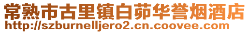 常熟市古里鎮白茆華譽煙酒店