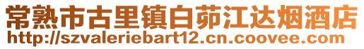 常熟市古里鎮白茆江達煙酒店