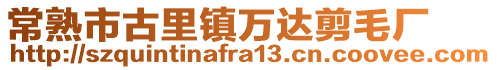 常熟市古里鎮(zhèn)萬達剪毛廠
