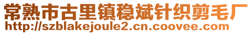 常熟市古里鎮穩斌針織剪毛廠