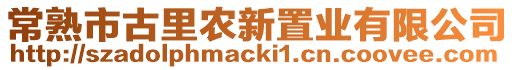 常熟市古里農新置業有限公司