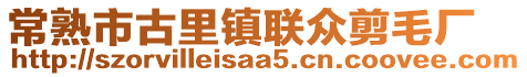 常熟市古里鎮聯眾剪毛廠