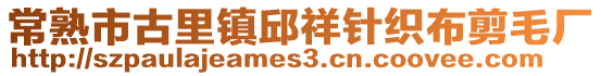 常熟市古里鎮(zhèn)邱祥針織布剪毛廠