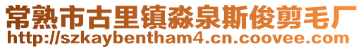 常熟市古里鎮淼泉斯俊剪毛廠