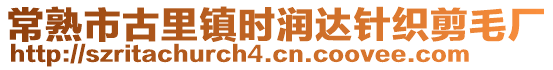 常熟市古里鎮(zhèn)時(shí)潤(rùn)達(dá)針織剪毛廠