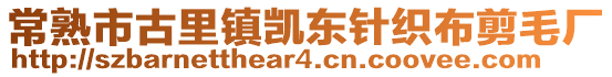 常熟市古里鎮(zhèn)凱東針織布剪毛廠