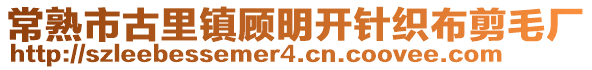 常熟市古里鎮(zhèn)顧明開針織布剪毛廠