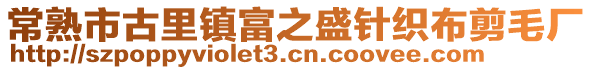 常熟市古里鎮富之盛針織布剪毛廠