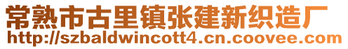 常熟市古里鎮(zhèn)張建新織造廠