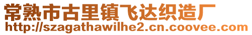 常熟市古里鎮(zhèn)飛達織造廠