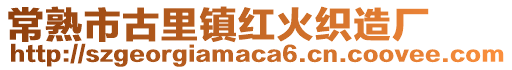 常熟市古里鎮紅火織造廠