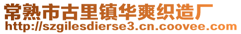 常熟市古里鎮華爽織造廠