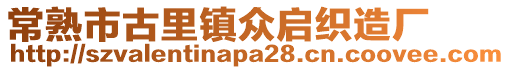 常熟市古里鎮眾啟織造廠