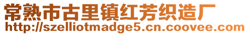 常熟市古里鎮紅芳織造廠