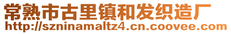 常熟市古里鎮和發織造廠