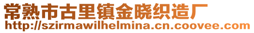 常熟市古里鎮金曉織造廠