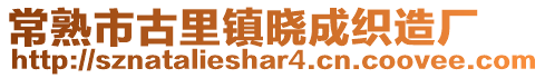 常熟市古里鎮(zhèn)曉成織造廠