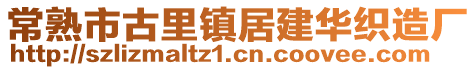 常熟市古里鎮(zhèn)居建華織造廠