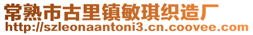常熟市古里鎮(zhèn)敏琪織造廠