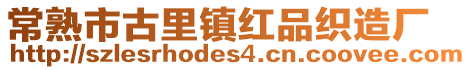 常熟市古里鎮紅品織造廠
