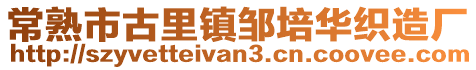 常熟市古里鎮(zhèn)鄒培華織造廠