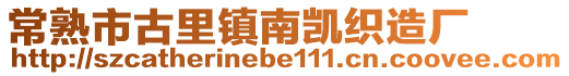 常熟市古里鎮(zhèn)南凱織造廠