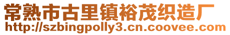 常熟市古里鎮(zhèn)裕茂織造廠