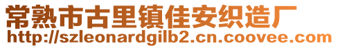 常熟市古里鎮佳安織造廠