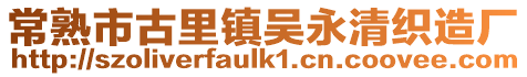 常熟市古里鎮吳永清織造廠