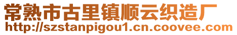 常熟市古里鎮順云織造廠