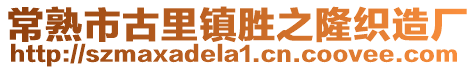 常熟市古里鎮勝之隆織造廠
