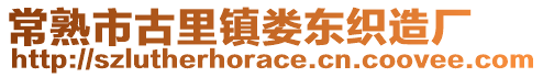 常熟市古里鎮(zhèn)婁東織造廠