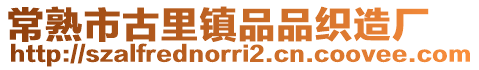 常熟市古里鎮(zhèn)品品織造廠