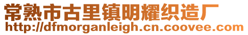 常熟市古里鎮明耀織造廠
